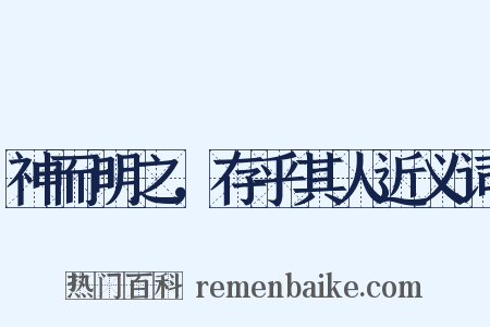 神而明之，存乎其人近义词是什么意思的图片